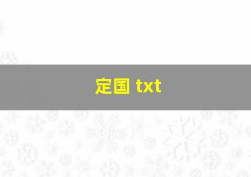 定国 txt